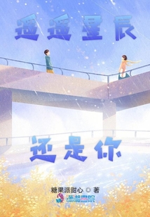 遙遙星辰還是你