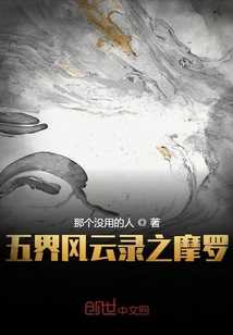 五界風云錄之摩羅
