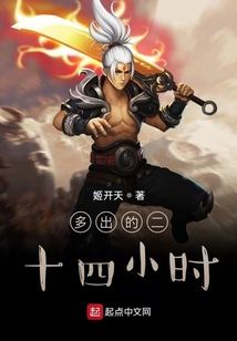 多出的二十四小時