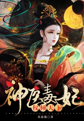神医毒妃权倾天下在线阅读