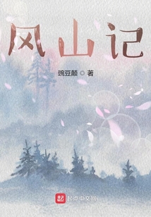 風山記