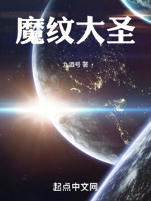 魔紋大圣