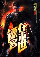 鏢客在末世在線閱讀