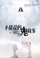 不能说的鬼故事
