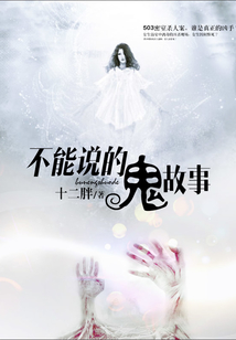 不能說的鬼故事