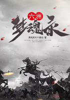 六洲夢(mèng)魂錄在線閱讀