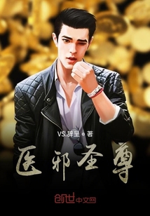 醫邪圣尊