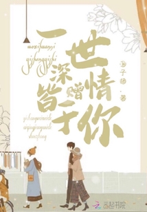 一世深情皆贈于你