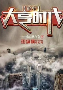 重生大亨时代 封面