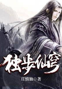 獨步仙穹