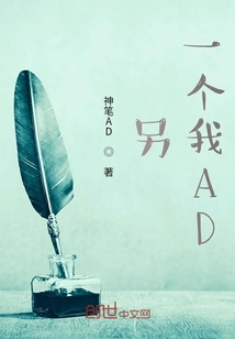 另一個(gè)我AD