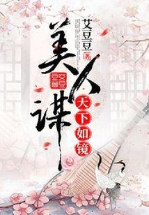美人謀:天下如鏡