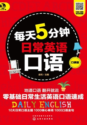 每天5分钟日常英语口语（口袋版）在线阅读