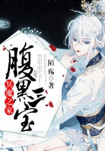 冥魔之家：腹黑三寶