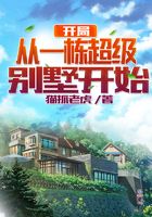 开局从一栋超级别墅开始在线阅读