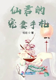 仙君的寵妻手札