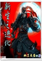 新生之進化在線閱讀