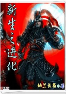 新生之进化