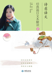 詩意語文·經典篇目文本解讀②