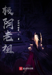 极阴老祖