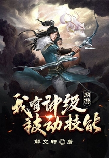 网游：我有神级被动技能