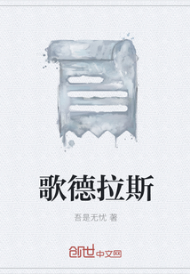 歌德拉斯