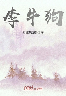 李牛狗
