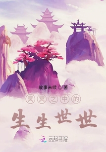 冥冥之中的生生世世