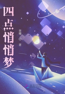 四點悄悄夢