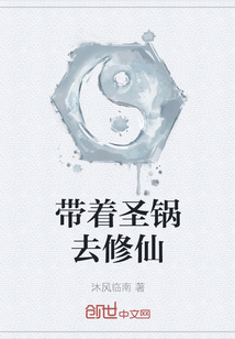 帶著圣鍋去修仙