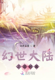 幻世大陸之花軻篇