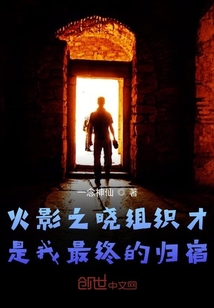 火影之曉組織才是我最終的歸宿