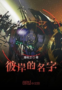 彼岸的名字