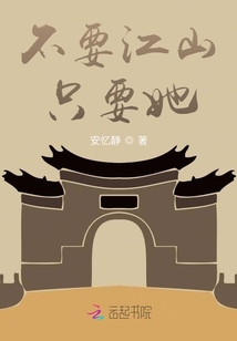 不要江山只要她
