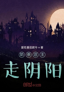 奶茶店主走異界