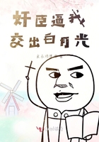 奸臣逼我交出白月光在線閱讀
