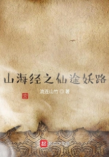 山海经之仙途妖路