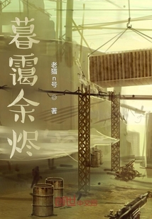 暮靄余燼