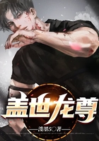 蓋世龍尊在線閱讀