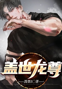蓋世龍尊