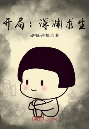 开局:深渊求生在线阅读