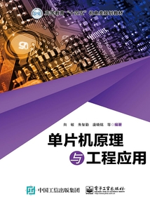 單片機原理與工程應(yīng)用