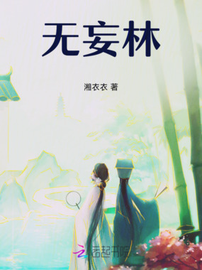 无妄林在线阅读