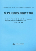 中小学校舍安全排查技术指南在线阅读