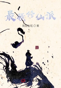 最強修仙派