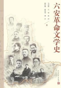 六安革命文學史