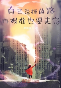 自己選擇的路，再艱難也要走完