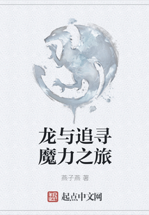 龍與追尋魔力之旅