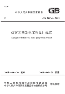 GB 51134-2015 煤礦瓦斯發電工程設計規范