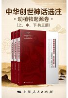 中华创世神话选注·动植物起源卷上、中、下共三册）在线阅读